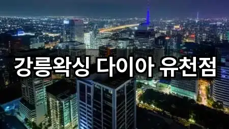 강릉왁싱 다이아 유천점