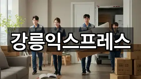 강릉 용강동 포장이사 지도에서 보기 5곳