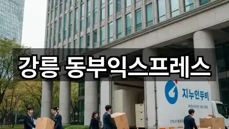 강릉 동부익스프레스