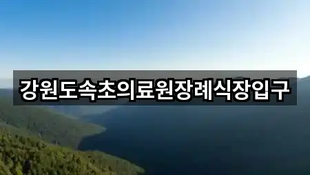 강원도속초의료원장례식장입구