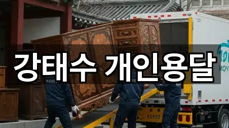 강태수 개인용달