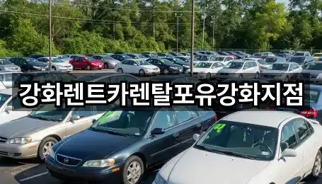 강화렌트카렌탈포유강화지점