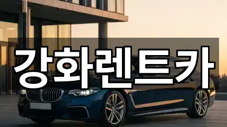 인천광역시 강화군 불은면 렌트카 어떻게 고를까? 3곳