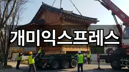 의왕 삼동 포장이사 5곳 주소 모아보기