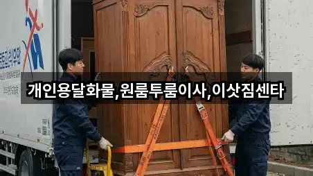 개인용달화물,원룸투룸이사,이삿짐센타