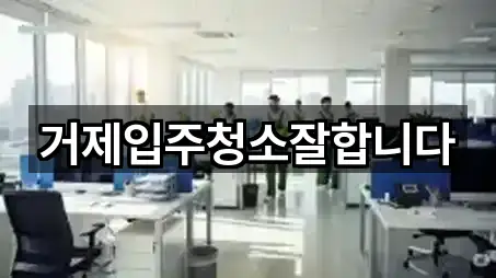 거제입주청소잘합니다