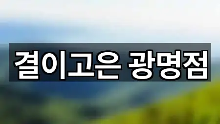 결이고은 광명점