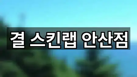 안산 상록구 일동 에스테틱 주소/전화 5건