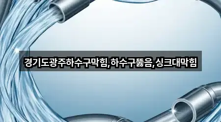 주변 추천: 경기 광주시 경안동 하수구뚫음 5곳