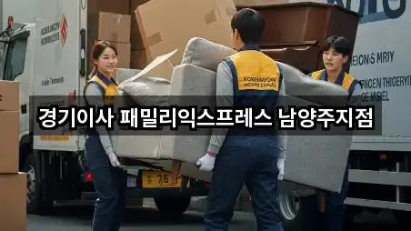 경기 남양주 평내동 이사 5곳 쉽게 찾기