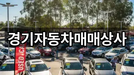 근처에서 찾는 수원 하동 중고차 5곳