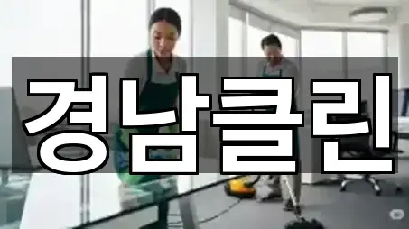 경북 영양읍 청소업체 5곳 지도 전체 보기