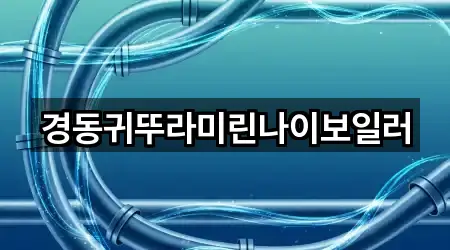 경동귀뚜라미린나이보일러