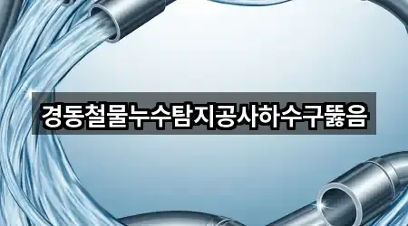 3곳 경상북도 상주 무양동 변기뚫음 위치·연락처