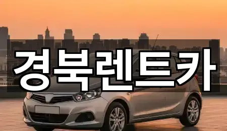 오늘 기준 경북 문경 산북면 렌트카 1곳