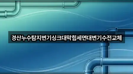 경북 경산 정평동 싱크대막힘 연락처만 모아보기 5곳