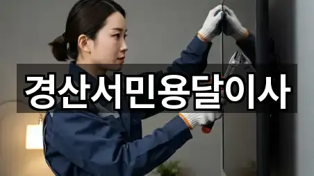 경산서민용달이사