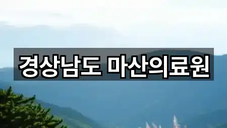 경상남도 마산의료원