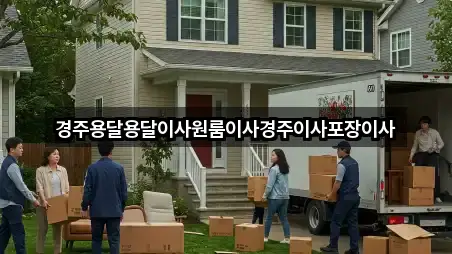 업데이트됨: 경상북도 천군동 포장이사 5곳