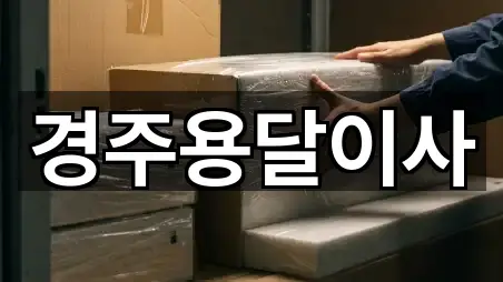 경주시 성건동 용달이사 지도에서 찾기 4곳