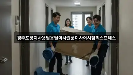 경북 경주 진현동 용달이사 5곳 위치 체크