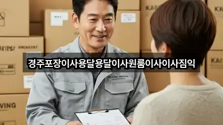 경주포장이사용달용달이사원룸이사이사짐익
