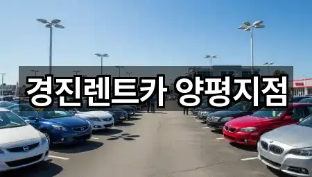 경진렌트카 양평지점