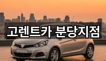 고렌트카 분당지점