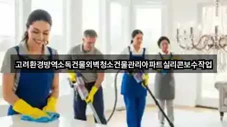 고려환경방역소독건물외벽청소건물관리아파트실리콘보수작업