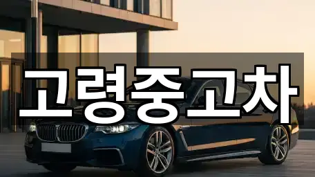 고령군중고차 5곳 | 지도 리스트