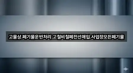 고물상.폐기물운반처리.고철비철폐전선매입.사업장모든폐기물
