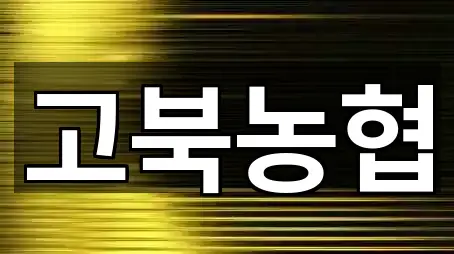 핵심만 보기: 서산 고북면 대출 2곳