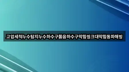 고압세척누수탐지누수하수구뚫음하수구막힘씽크대막힘동파해빙