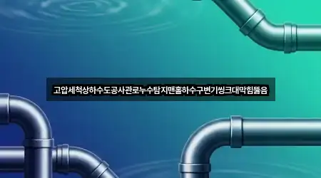 고압세척상하수도공사관로누수탐지맨홀하수구변기씽크대막힘뚫음