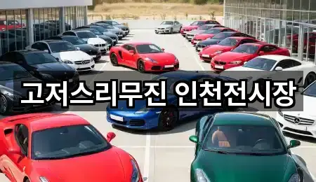 인천광역시 화수동 자동차전시장 주소 안내 3곳