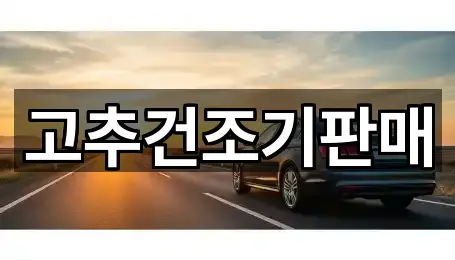 고추건조기판매