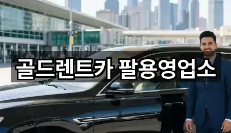 골드렌트카 팔용영업소