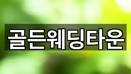 부산 금정구 예식장 5곳 길안내 모음