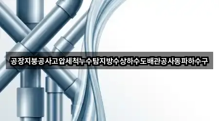 공장지붕공사고압세척누수탐지방수상하수도배관공사동파하수구