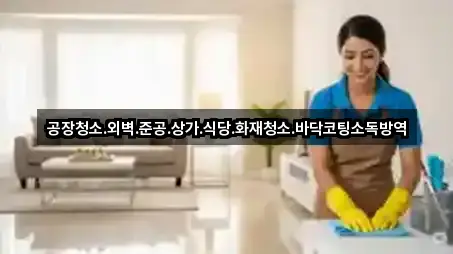공장청소.외벽.준공.상가.식당.화재청소.바닥코팅소독방역