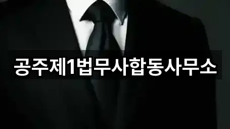 공주제1법무사합동사무소