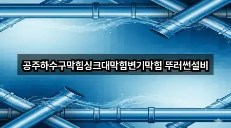충남 공주시 웅진동 싱크대막힘 4곳 주소 한눈에