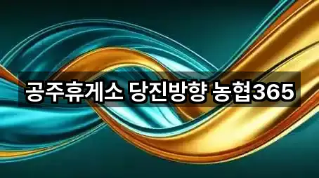 5곳 의당면 은행 최근 추가