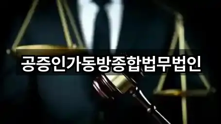 공증인가동방종합법무법인