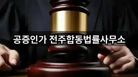 공증인가 전주합동법률사무소