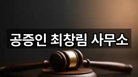 공증인 최창림 사무소