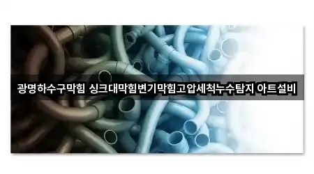 광명시 광명동 변기 막힘 베스트 4곳
