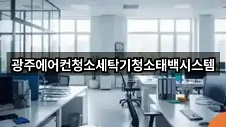 한 번에 보는 광주광역시 충장로4가 청소 5곳