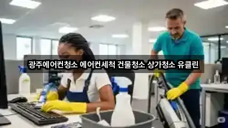 광주에어컨청소 에어컨세척 건물청소 상가청소 유클린