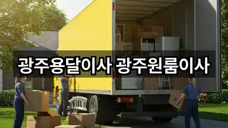 광주용달이사 광주원룸이사